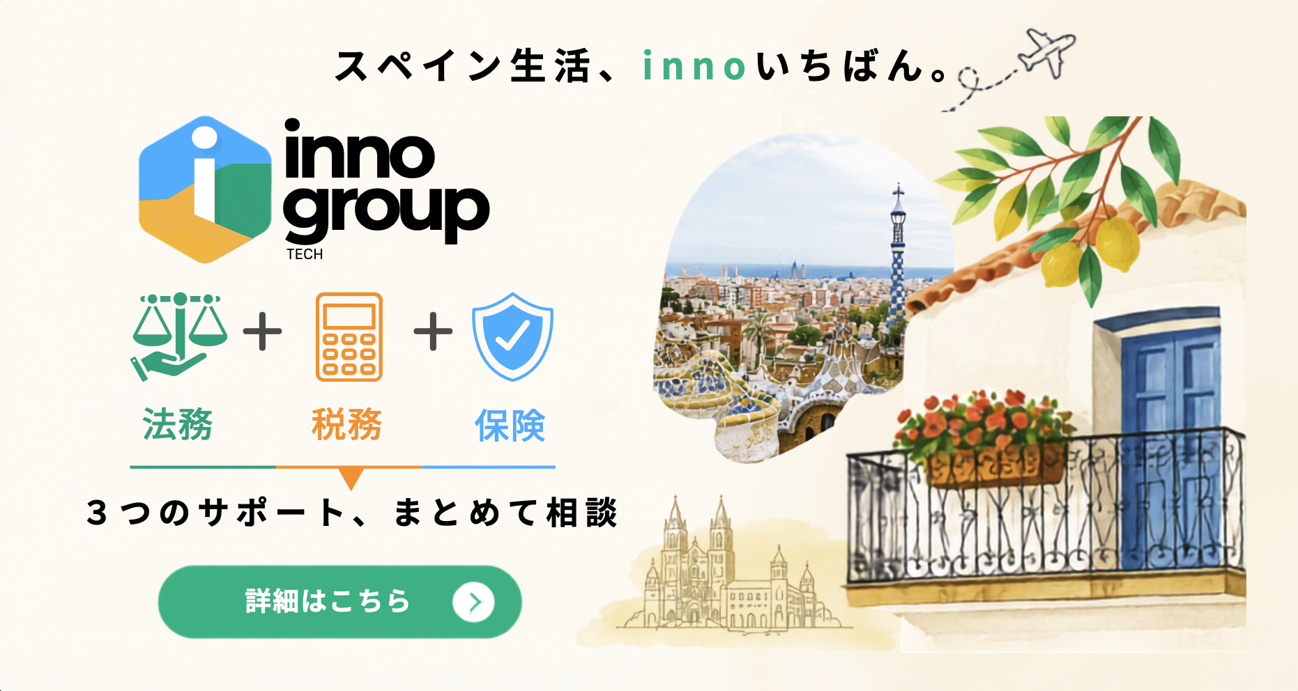 スペイン生活、innoいちばん。法務・税務・保険の3つのサポートをまとめて相談。