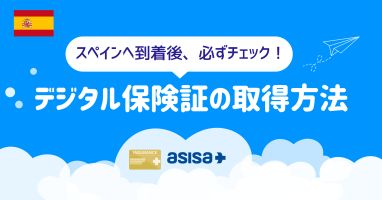 ASISAのデジタル保険証の取得方法