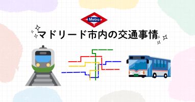 【2025年最新版】マドリード市内の交通事情