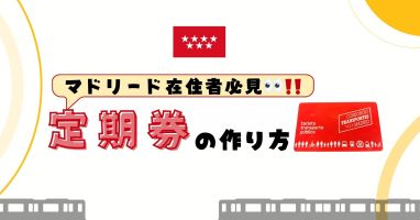 【マドリード在住者必見!!】  定期券の作り方 