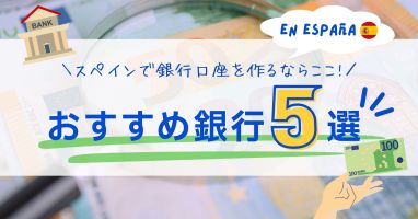 【保存版】スペインで銀行口座を作るならここ!!おすすめ銀行5選