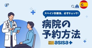 【ASISA加入者向け】 提携先病院の予約方法