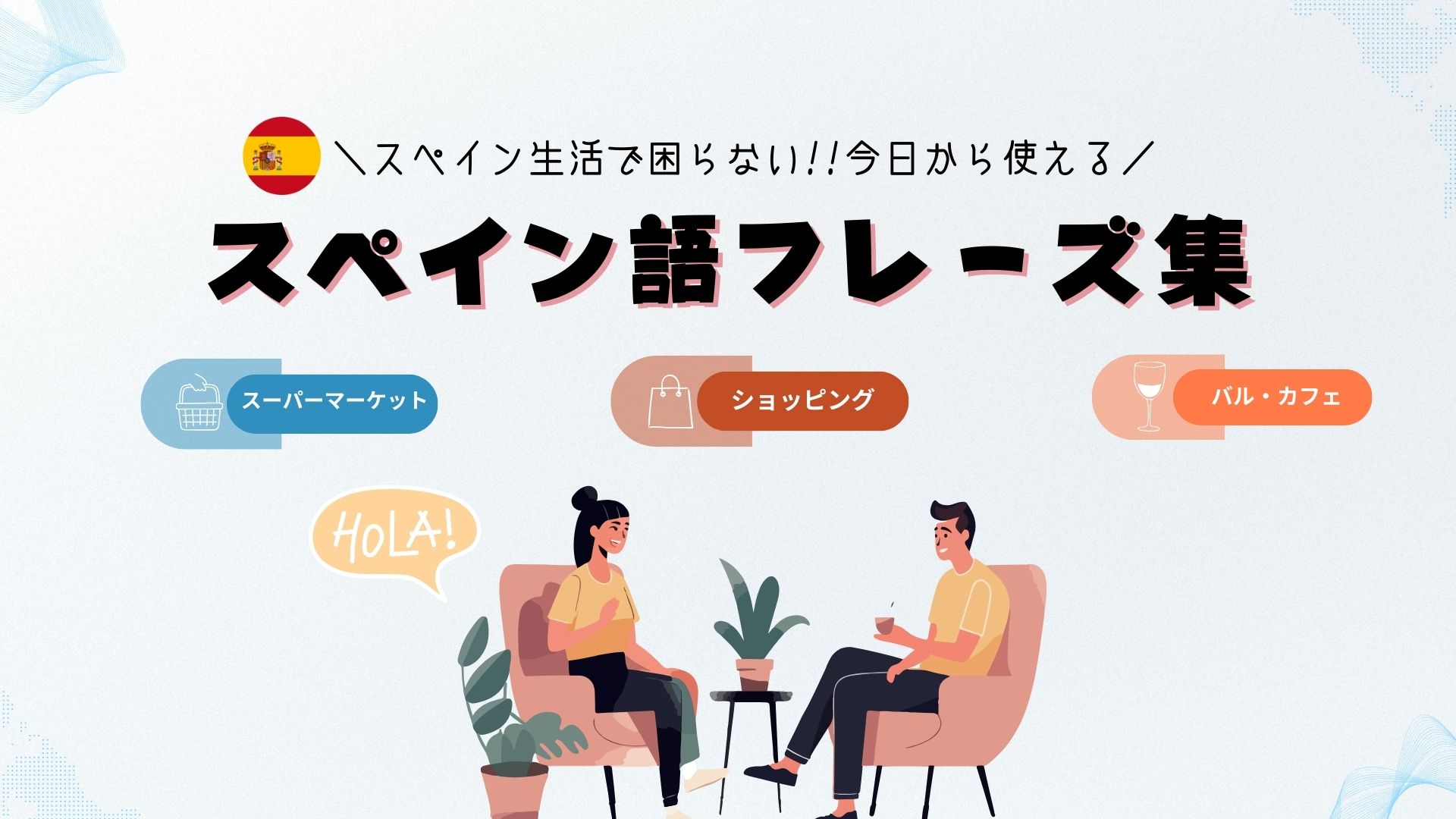 【スペイン生活に必須！】今日から使える、スペイン語フレーズ集