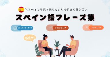 【スペイン生活に必須！】今日から使える、スペイン語フレーズ集