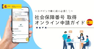 スペイン 社会保障番号 取得｜オンライン申請ガイド～ワーキングホリデー・移住者向け～