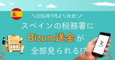 【2026年最新版】スペイン税務署 Bizum送金の監視を大幅強化!?