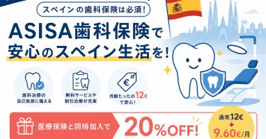 【保存版】ASISA歯科保険で安心のスペイン生活を！医療保険と同時購入で20％割引開催中