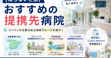 【知らないと損】スペイン医療保険 提携先病院をご案内