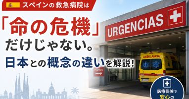 スペインの救急病院は 「命の危機」だけじゃない。日本との概念の違いを解説！