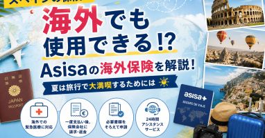 スペインの保険は海外でも使用できる！？夏は旅行で大満喫するためには