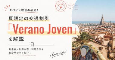 スペイン在住の必見！夏限定の交通割引「Verano Joven」を解説