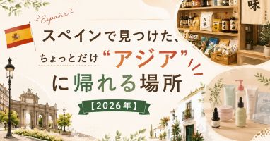 スペインで見つけた、ちょっとだけ"アジア"に帰れる場所【2026年】