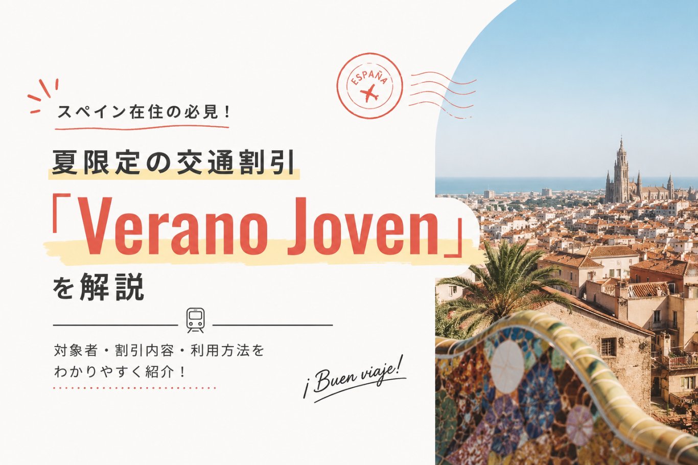 スペイン在住の必見！夏限定の交通割引「Verano Joven」を解説