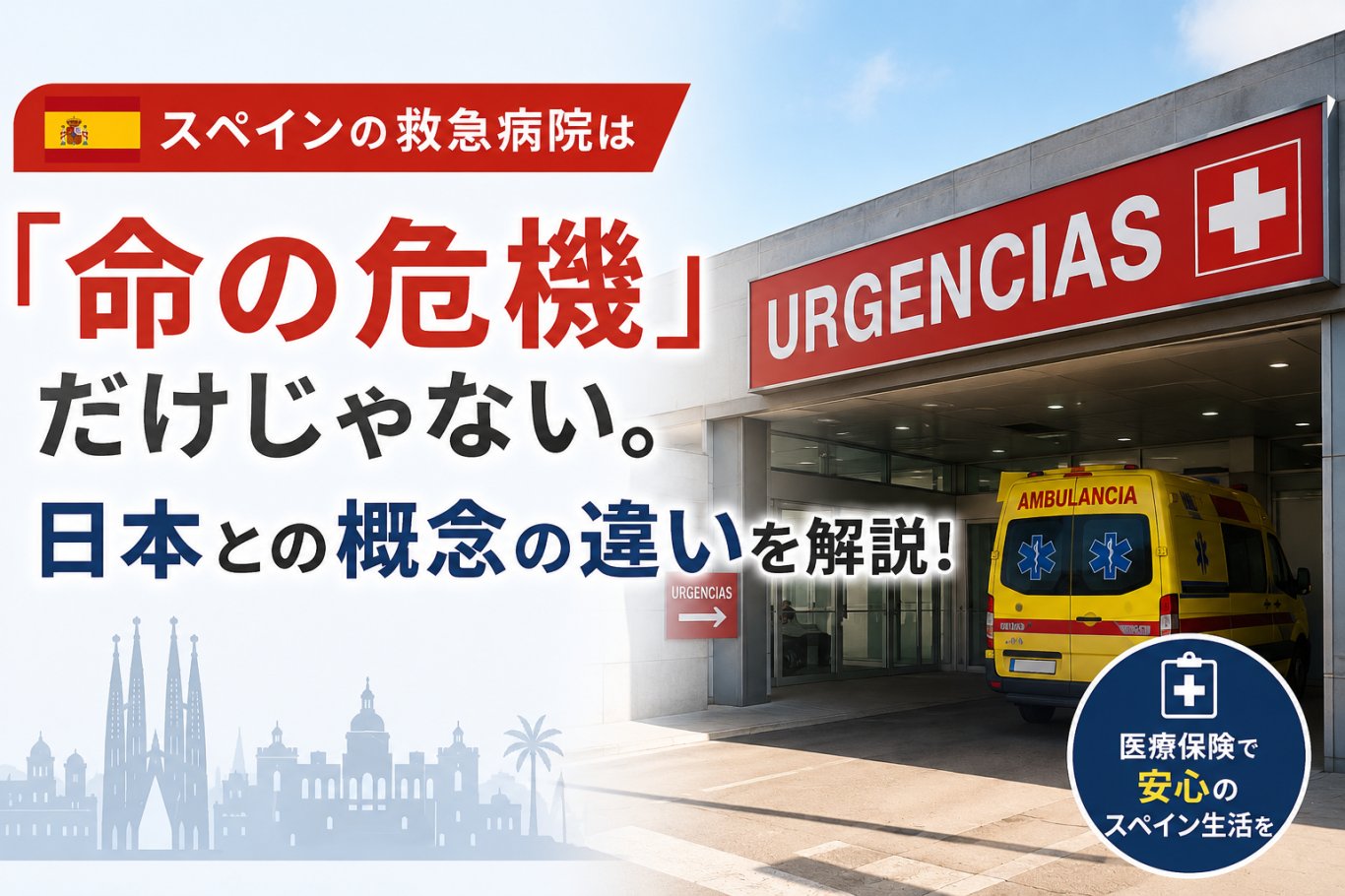 スペインの救急病院は 「命の危機」だけじゃない。日本との概念の違いを解説！