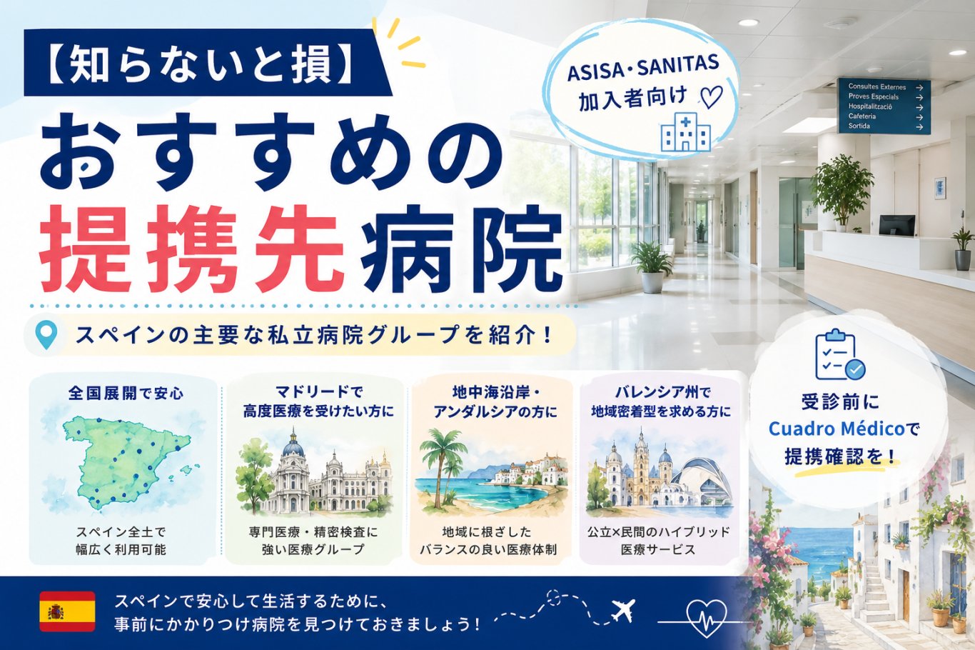 【知らないと損】スペイン医療保険 提携先病院をご案内