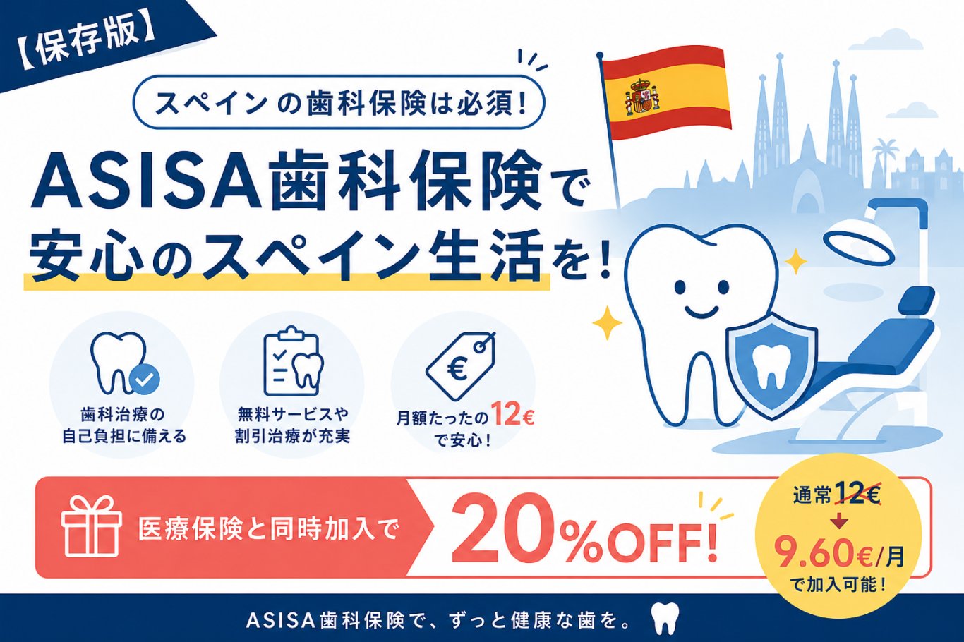 【保存版】ASISA歯科保険で安心のスペイン生活を！医療保険と同時購入で20％割引開催中